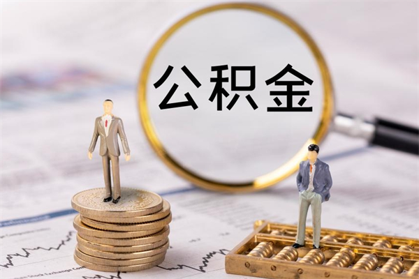 广汉公积金离职取（住房公积金离职取出）