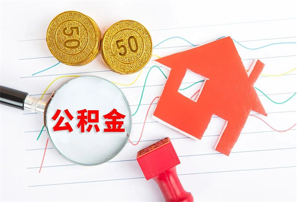 广汉离职后可以取公积金吗（离职后能取住房公积金吗）