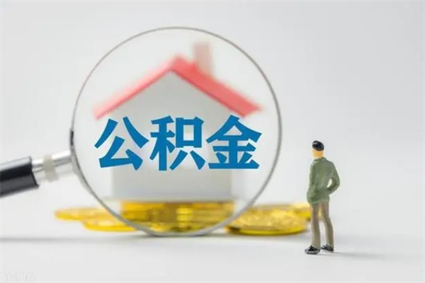 广汉封存公积金如何取出（封存了的公积金怎么提取出来）