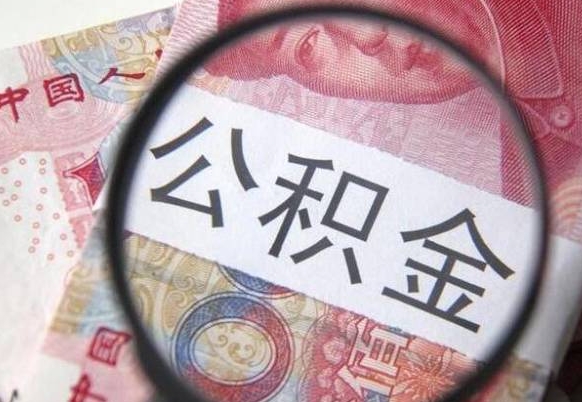 广汉公积金全取（全额取住房公积金）