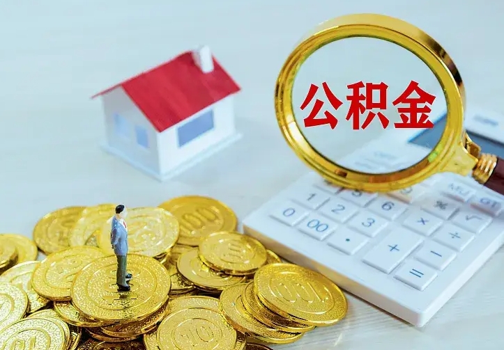 广汉离职后多久能取公积金的钱（离职后多长时间能取住房公积金）