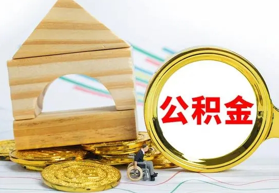 广汉个人封存公积金怎么取（已封存住房公积金个人怎么提取）