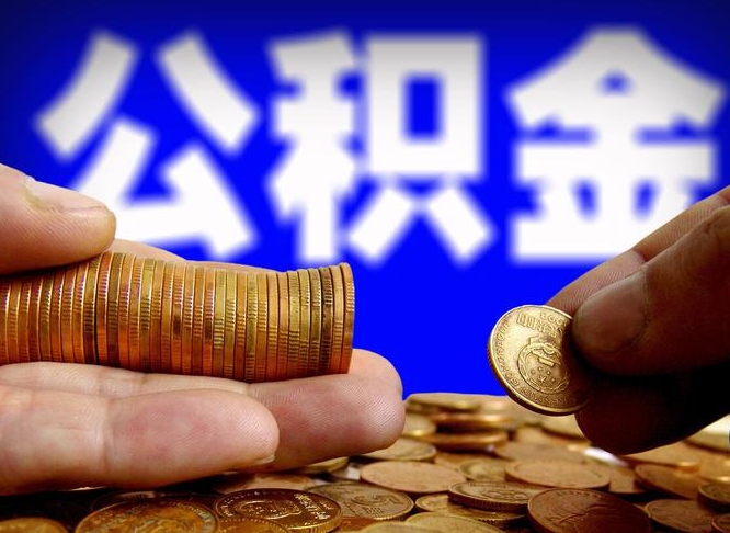 广汉领取公积金需要什么手续（领取公积金要哪些手续和证件和证明）